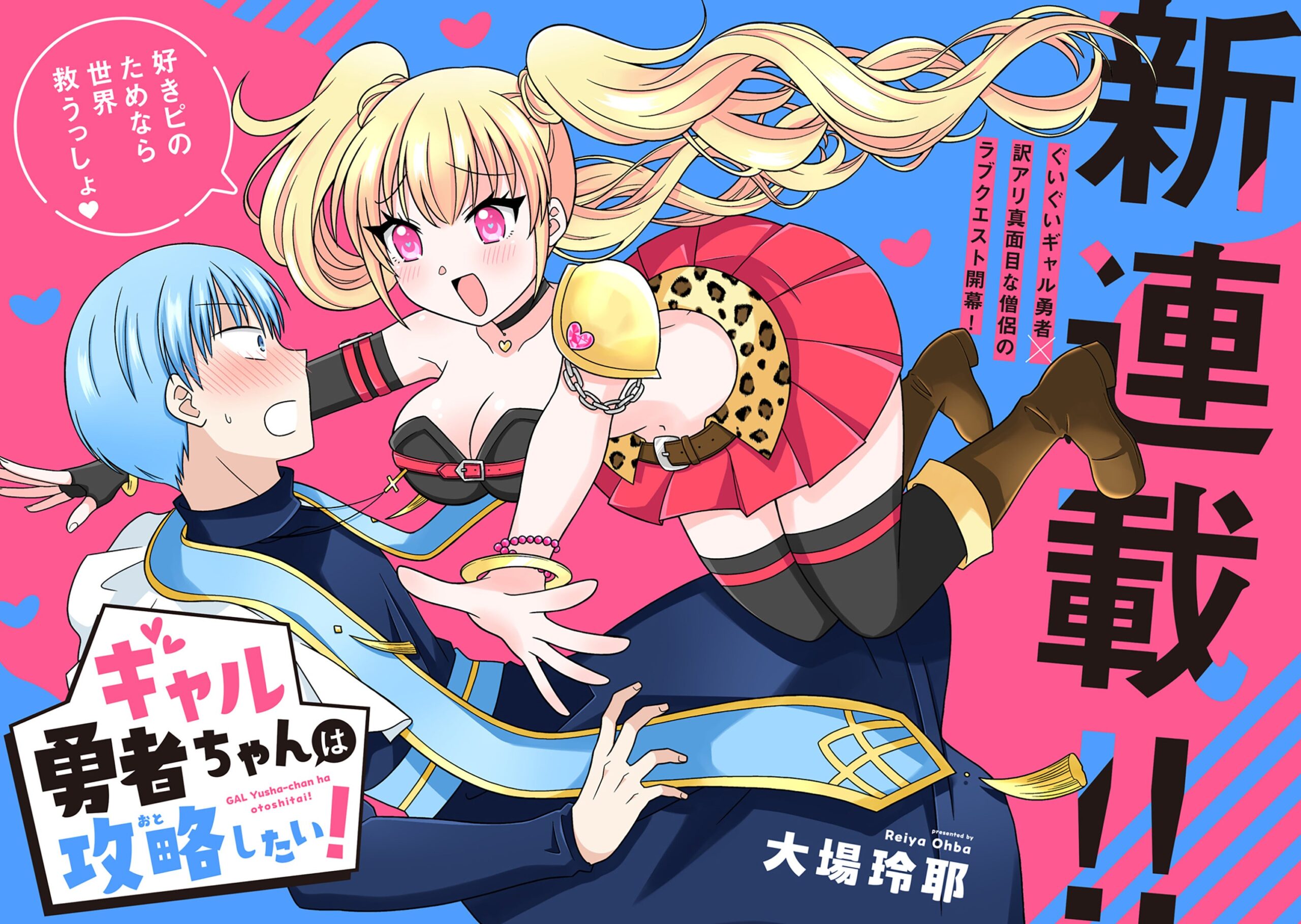 ギャル勇者ちゃんは攻略したい!試し読み2