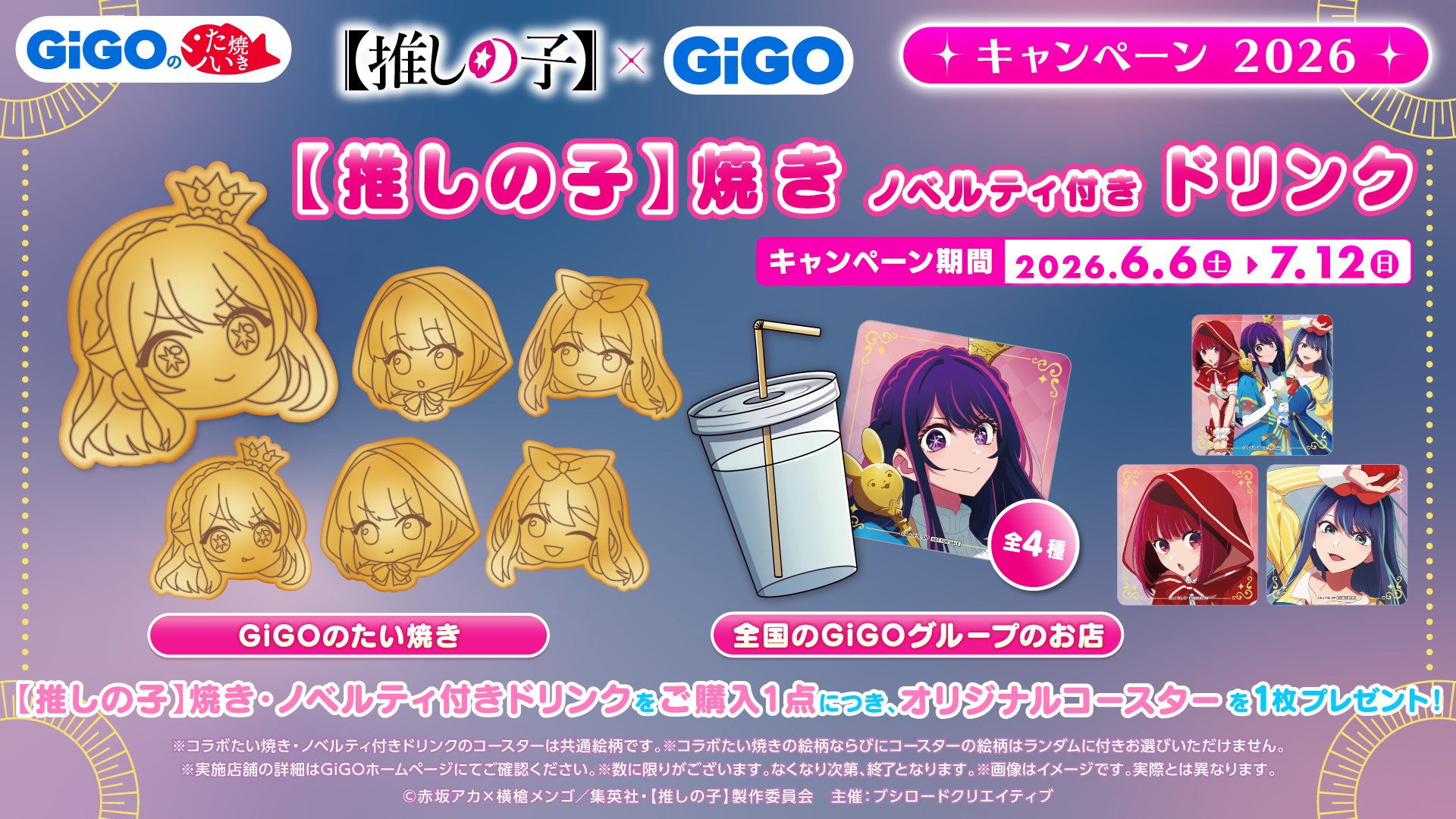 推しの子 GiGO キャンペーン 2026 飲食キャンペーンビジュアル