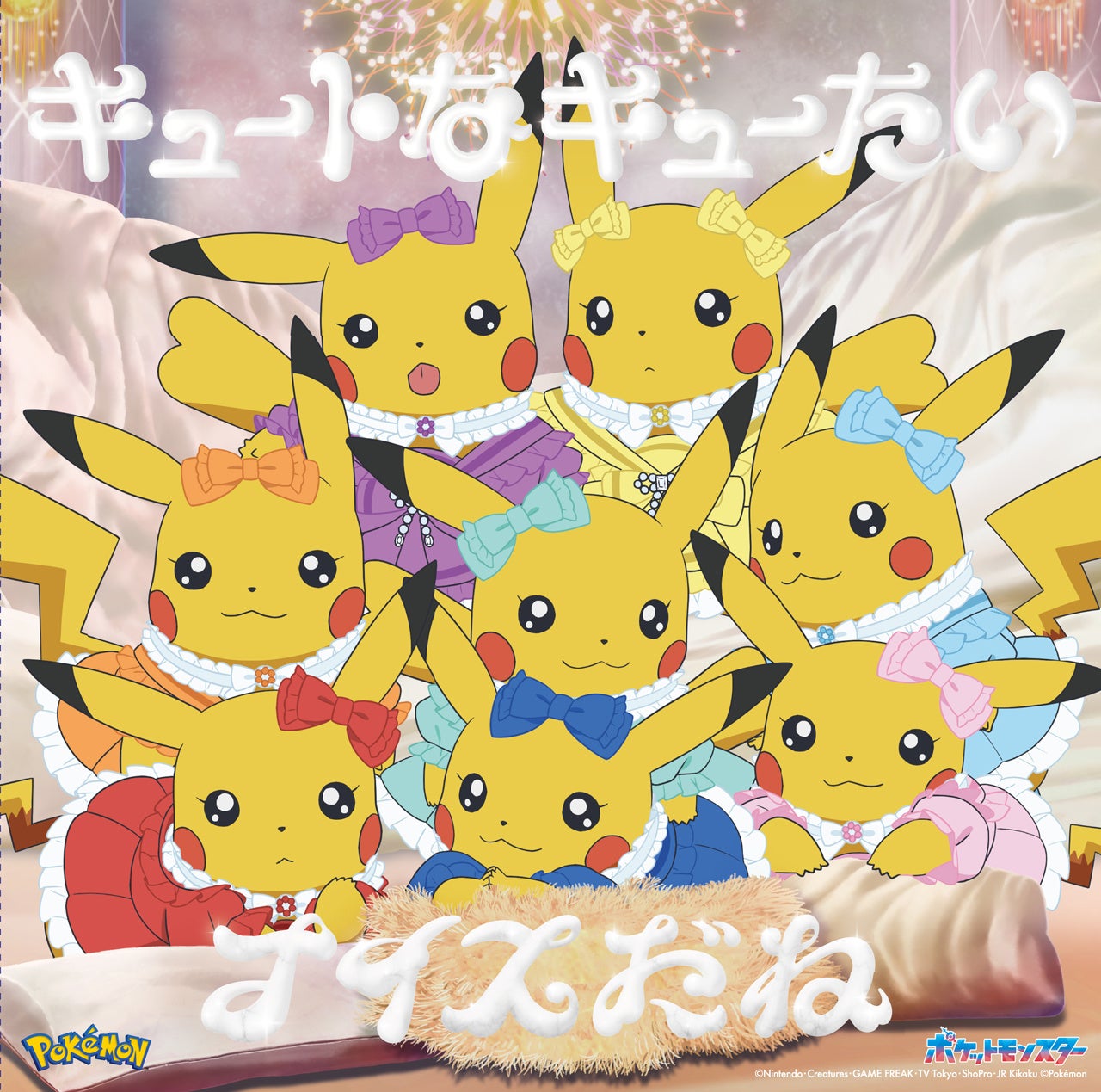 CUTIE STREET アニポケコラボ盤