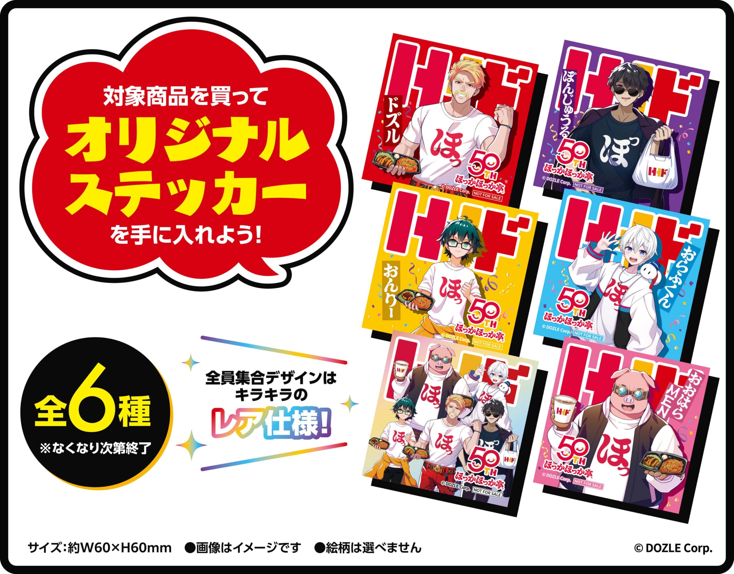 ドズりたい！ナポりたい！キャンペーン ステッカープレゼント