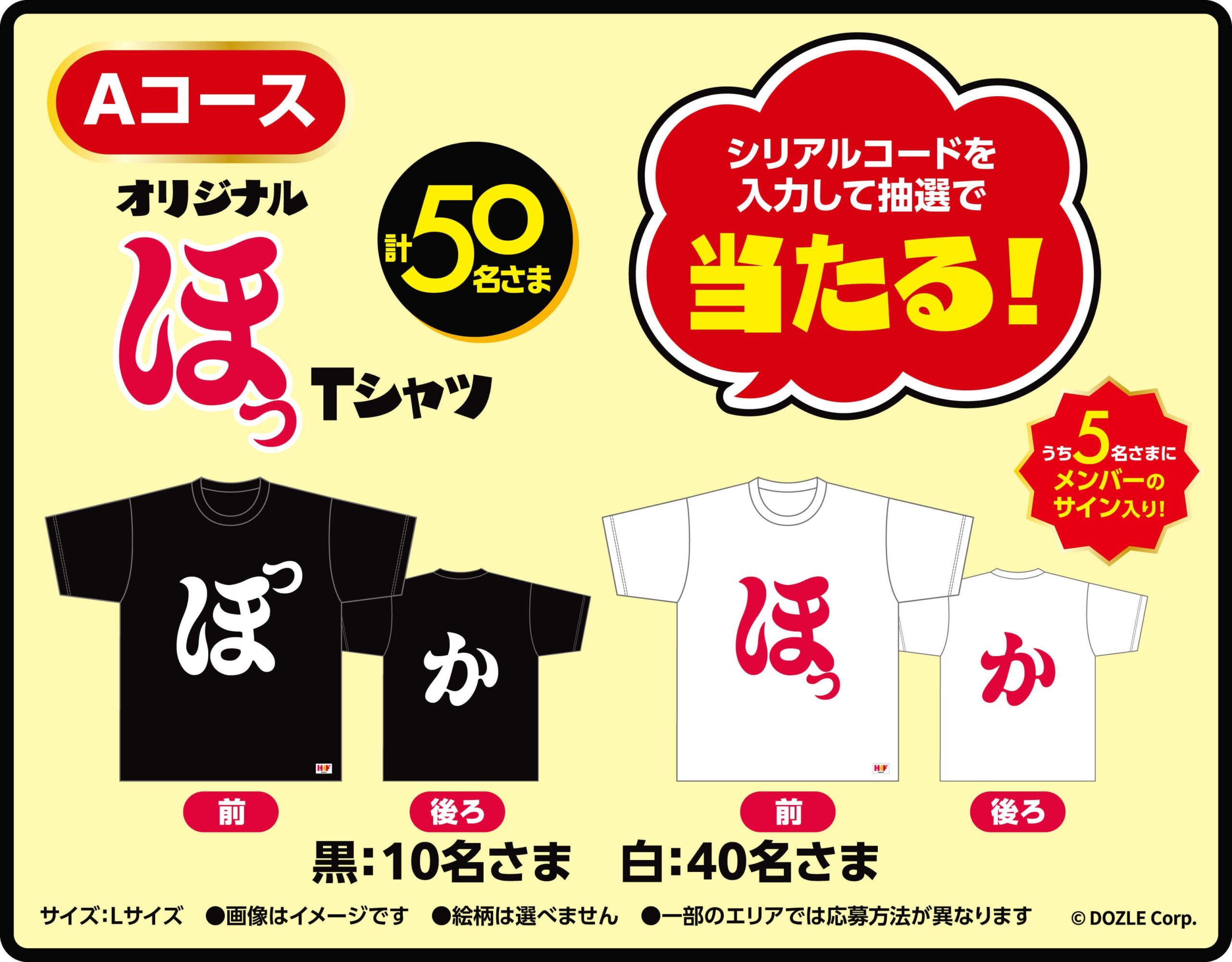 Aコース：オリジナルほっTシャツ