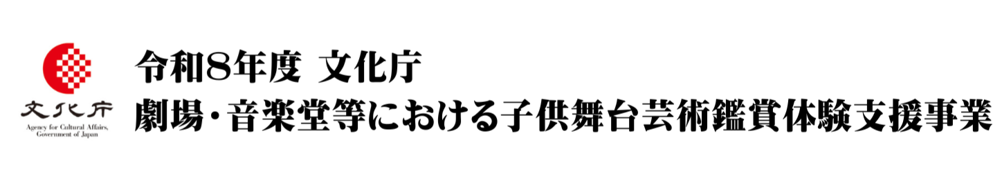 文化庁子供舞台芸術鑑賞体験支援事業