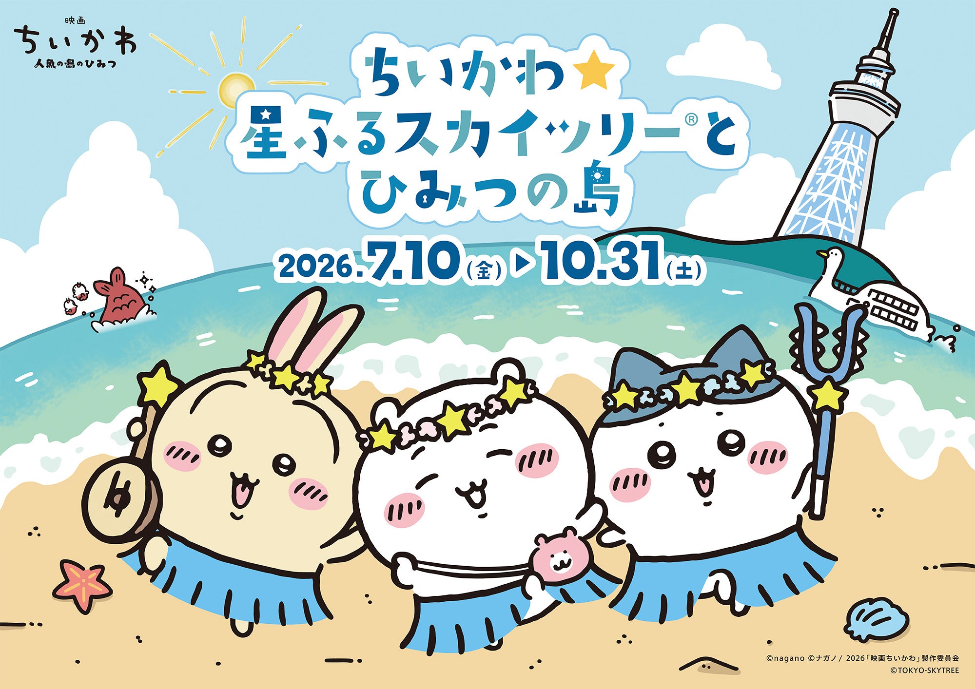 ちいかわ☆星ふるスカイツリーとひみつの島 イベントビジュアル
