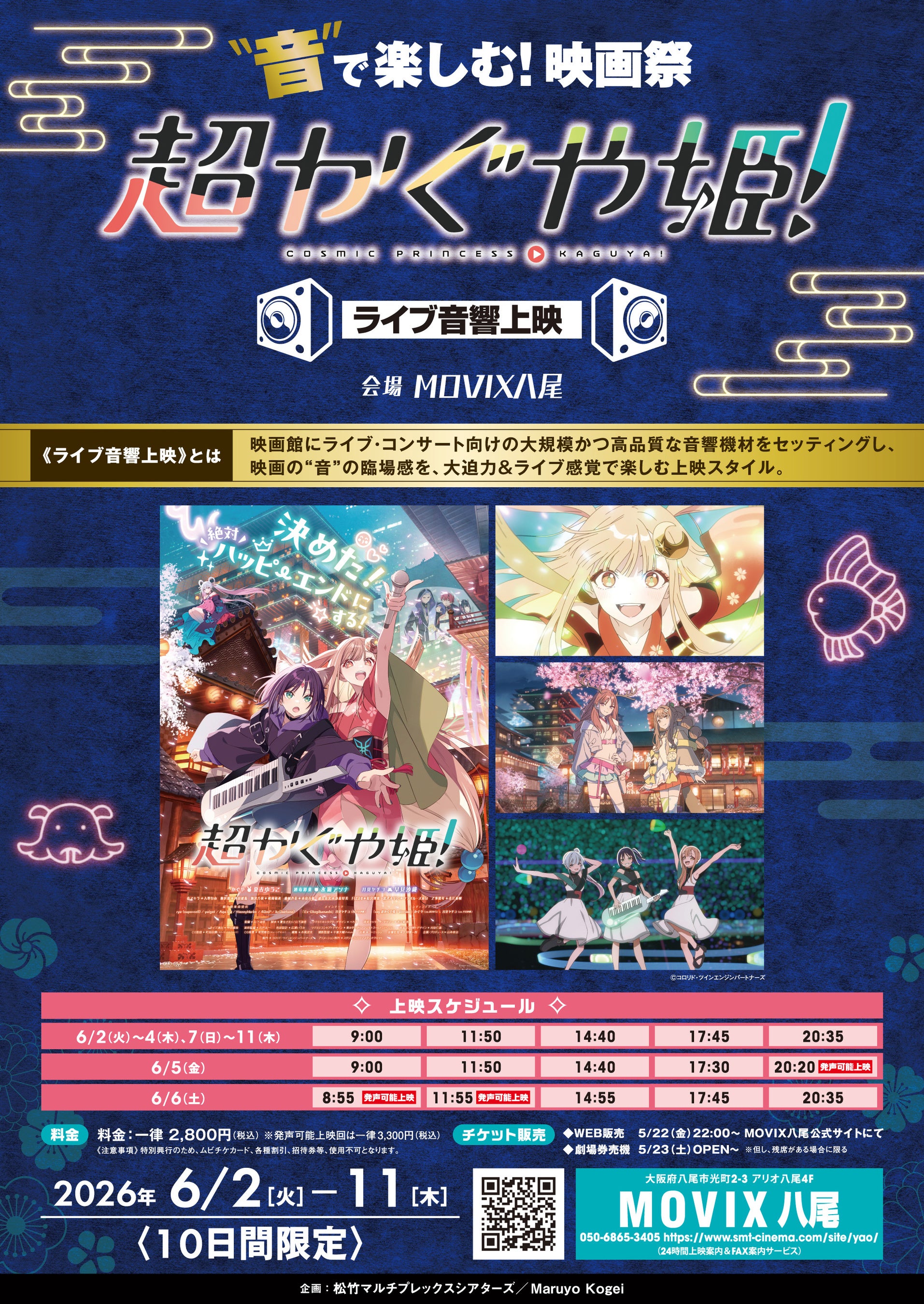 超かぐや姫!ライブ音響上映映画祭