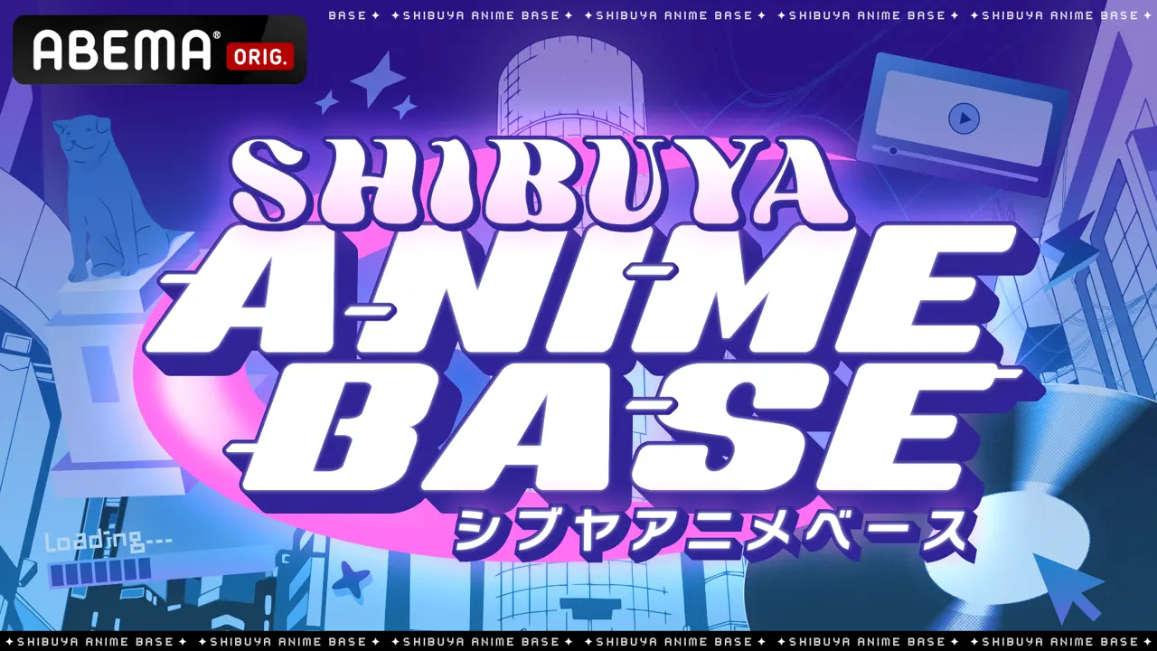SHIBUYA ANIME BASE 85 放送情報