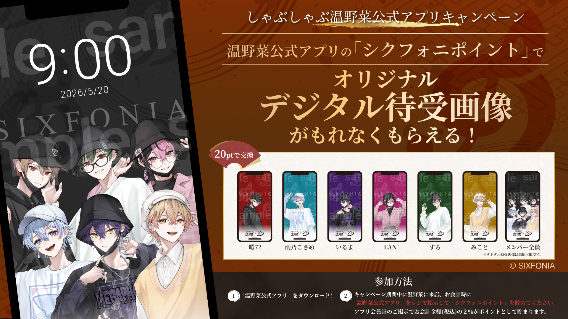 シクフォニポイントと限定デジタル壁紙