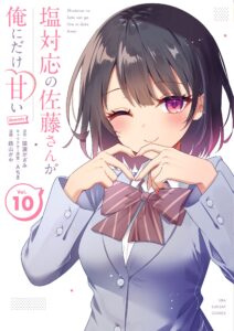 塩対応の佐藤さんが俺にだけ甘い コミカライズ10巻