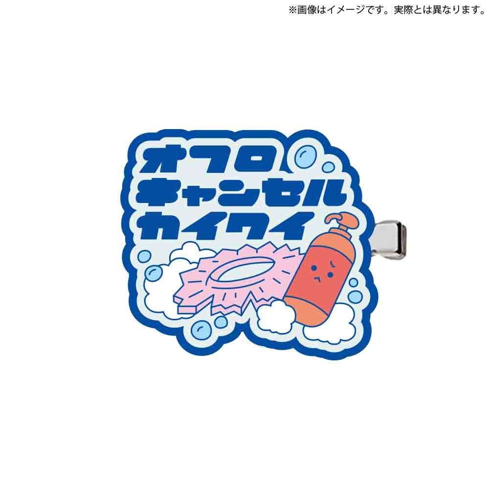 おふろキャンセル界隈へあぴん 詳細