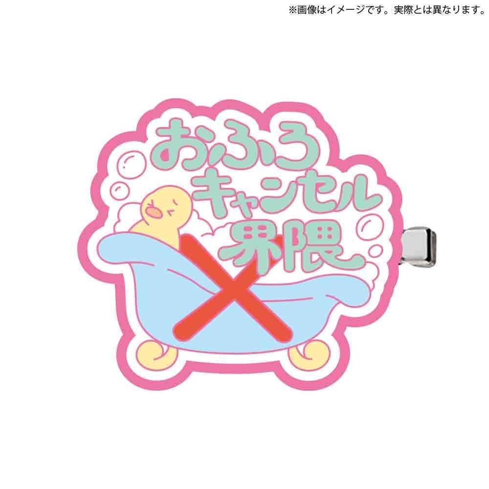おふろキャンセル界隈へあぴん 商品例