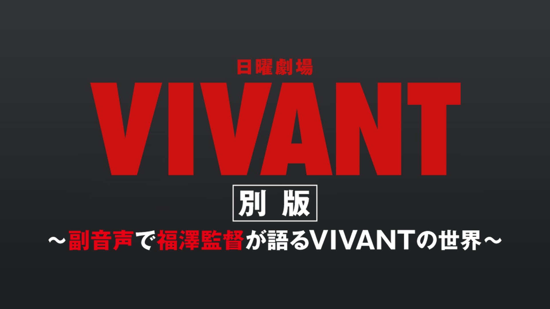 VIVANTシーズン2配信情報