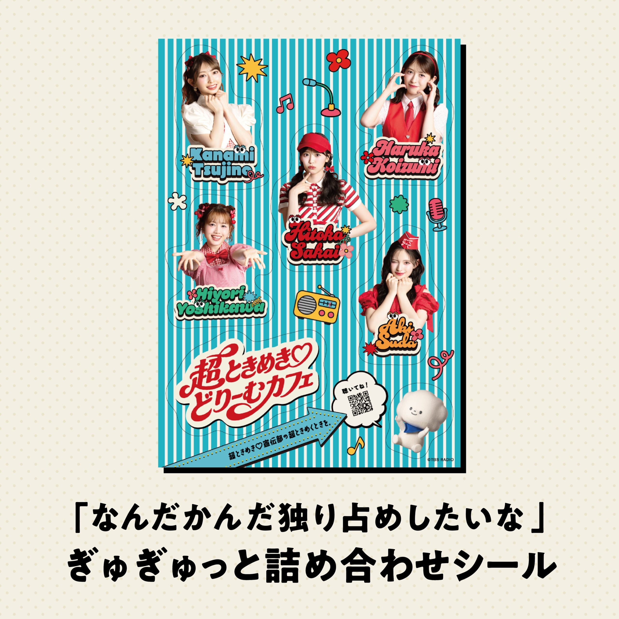 ぎゅぎゅっと詰め合わせシール オリジナルグッズ