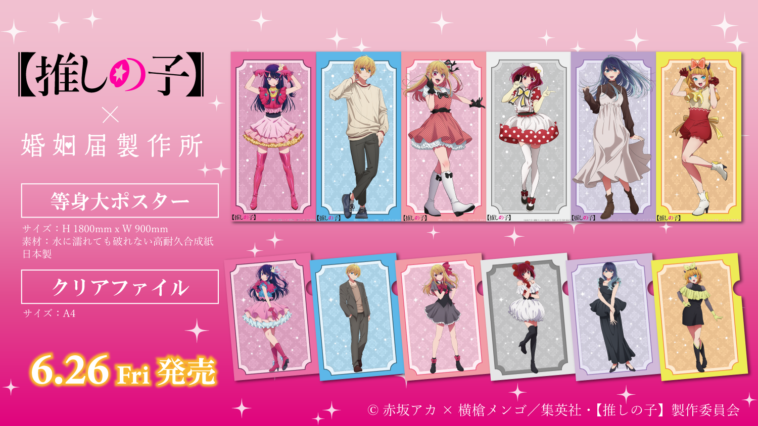 推しの子コラボ商品コンセプト