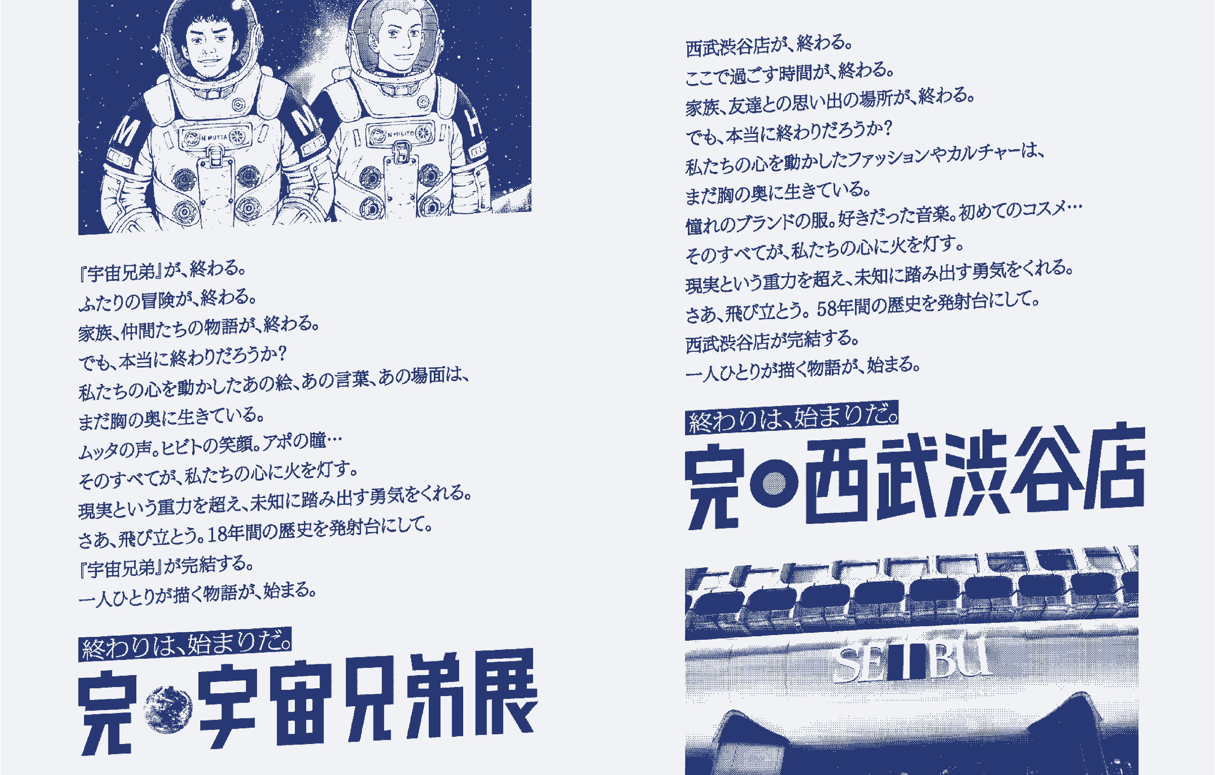 完・宇宙兄弟展×完・西武渋谷店 コラボレーションメッセージ