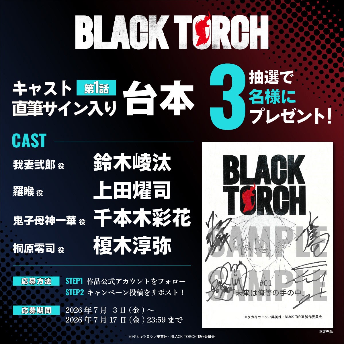 BLACK TORCH キャンペーン告知