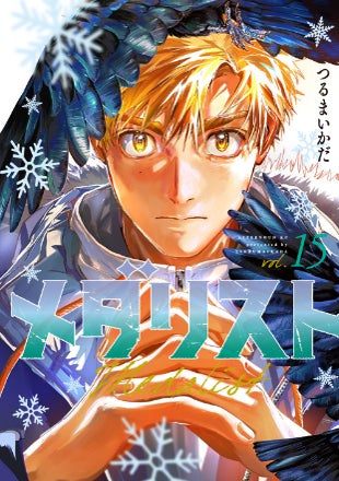 メダリスト15巻書影