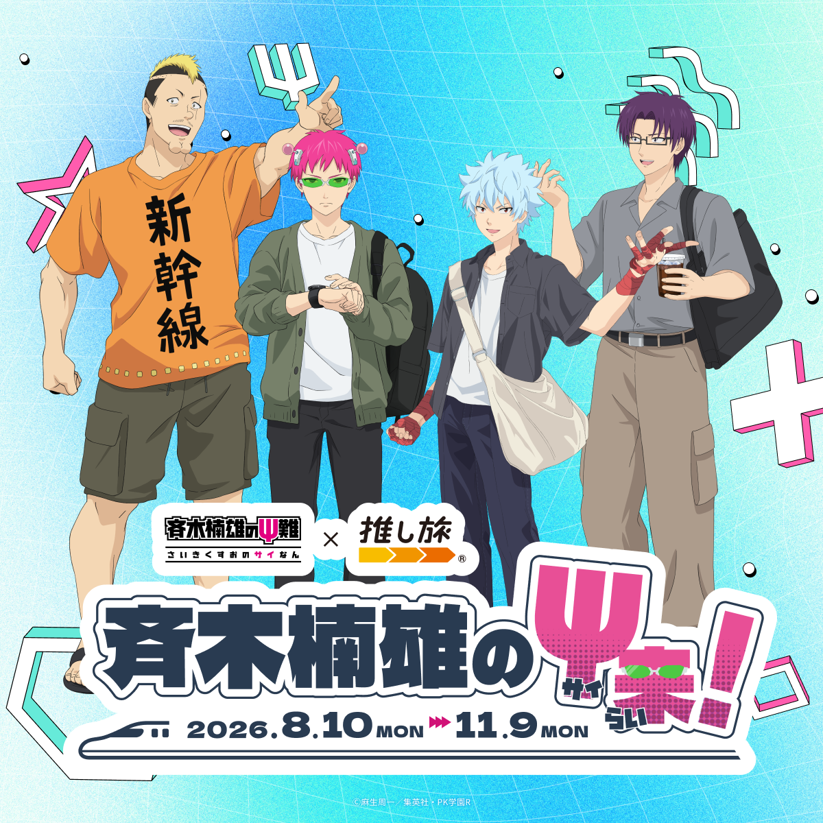 JR東海推し旅×アニメ斉木楠雄のΨ難コラボ