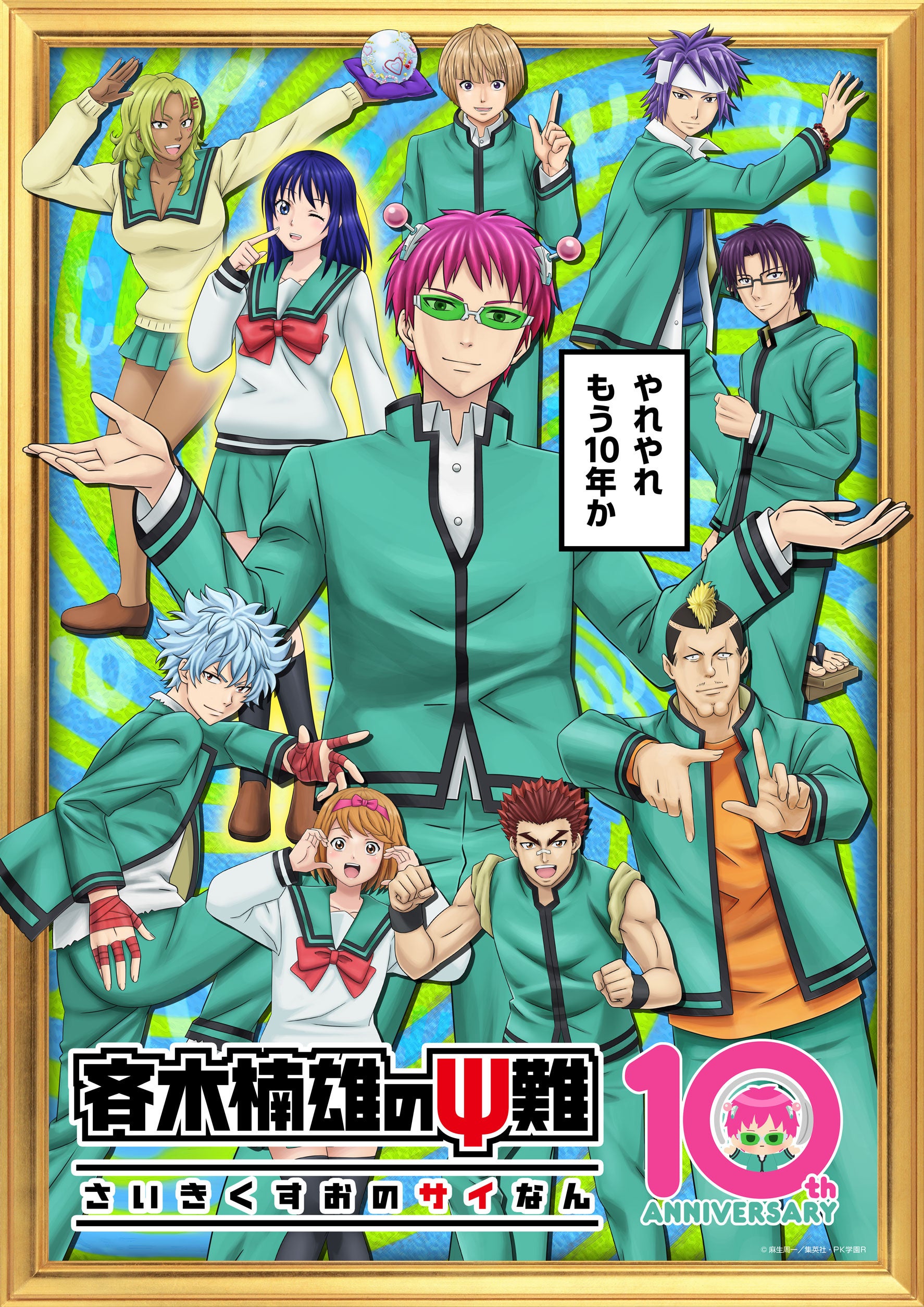 アニメ斉木楠雄のΨ難10周年特別ビジュアル