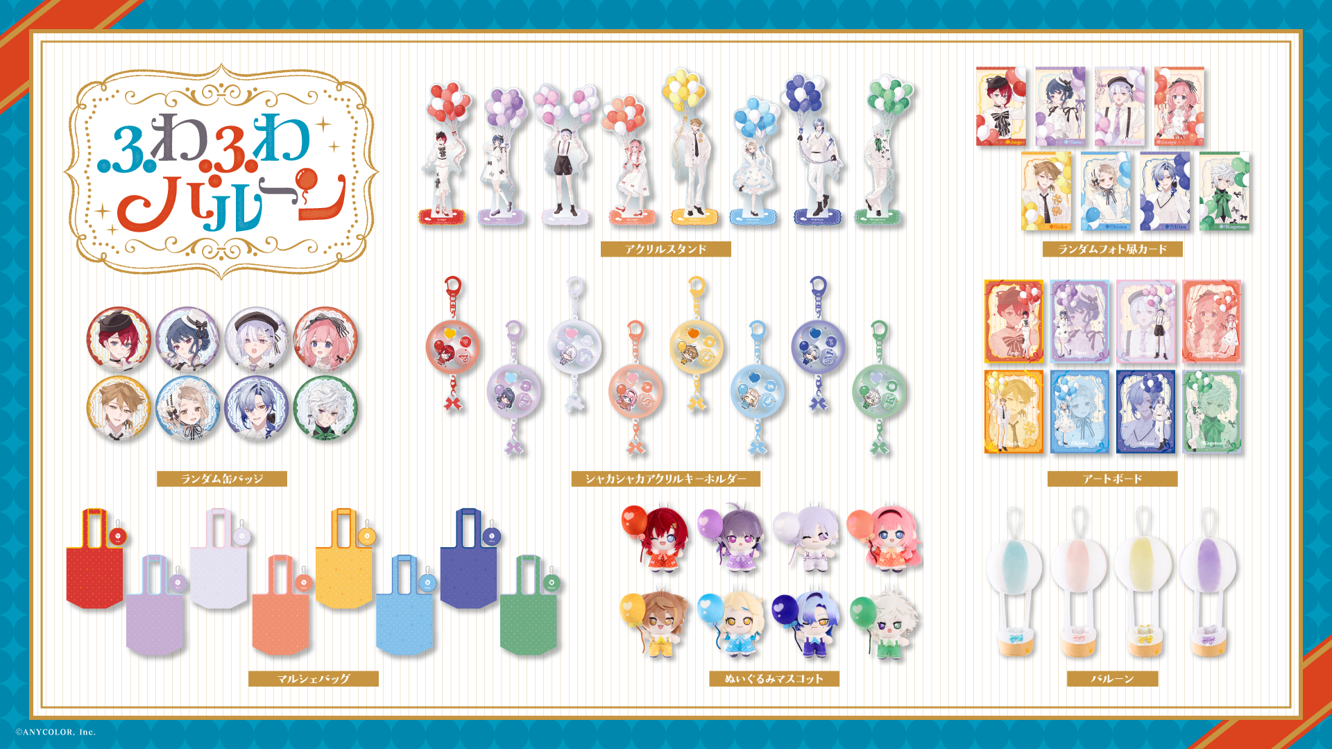 にじさんじ ふわふわバルーン グッズラインナップ