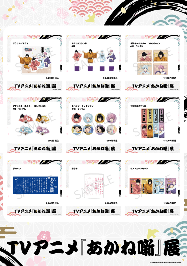 あかね噺展 グッズ