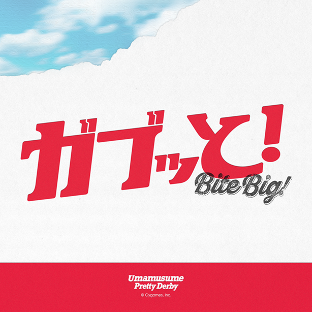 オリジナルコラボ楽曲「ガブッと!」
