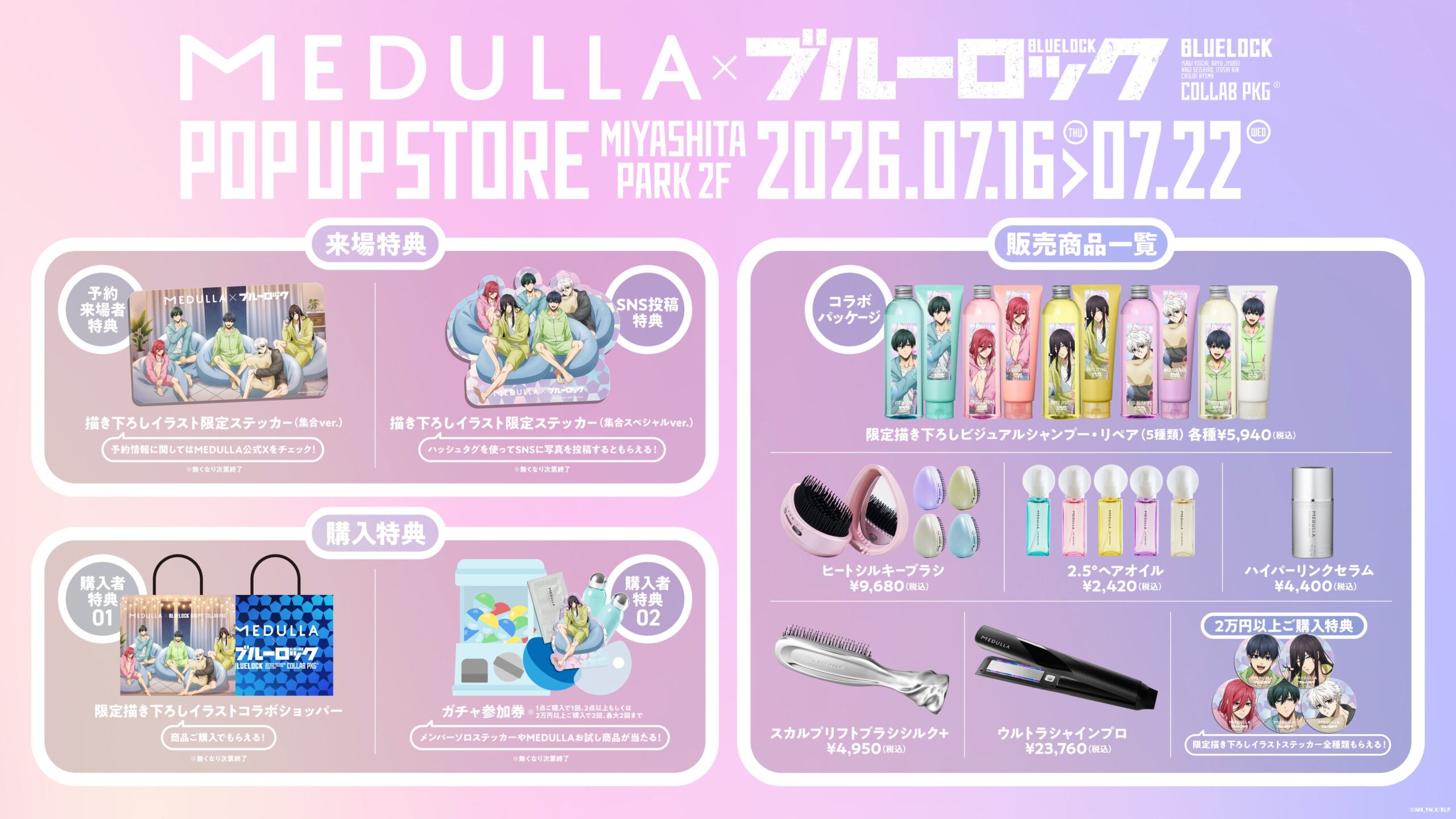 ブルーロック×MEDULLA ポップアップイベント詳細