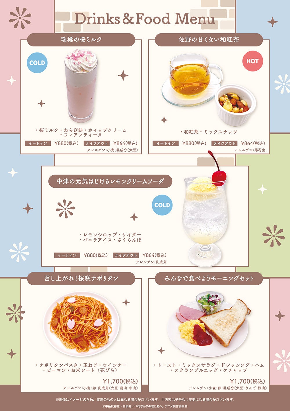 花ざかりの君たちへ THEキャラCAFEコラボビジュアル