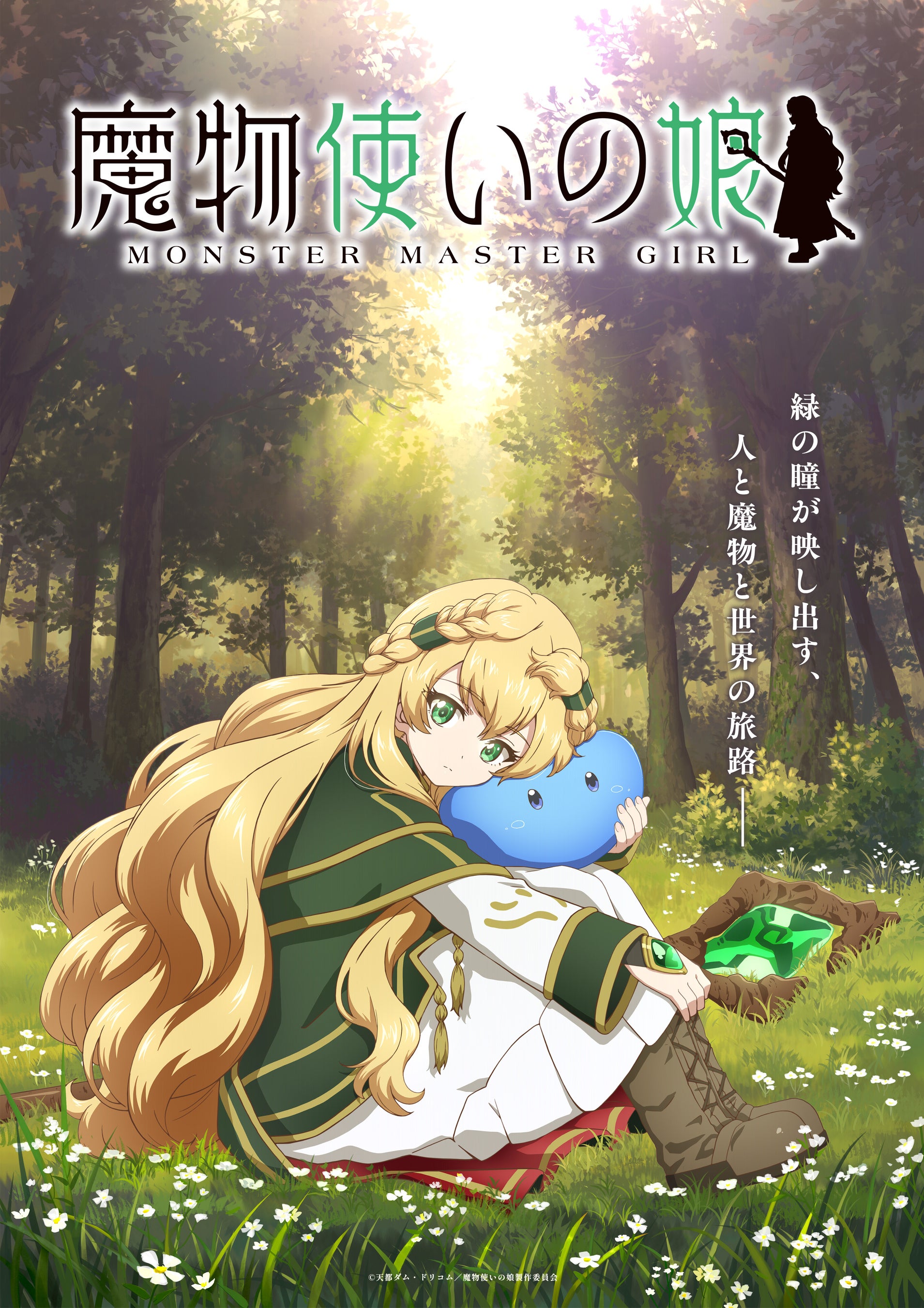 TVアニメ魔物使いの娘ティザービジュアル