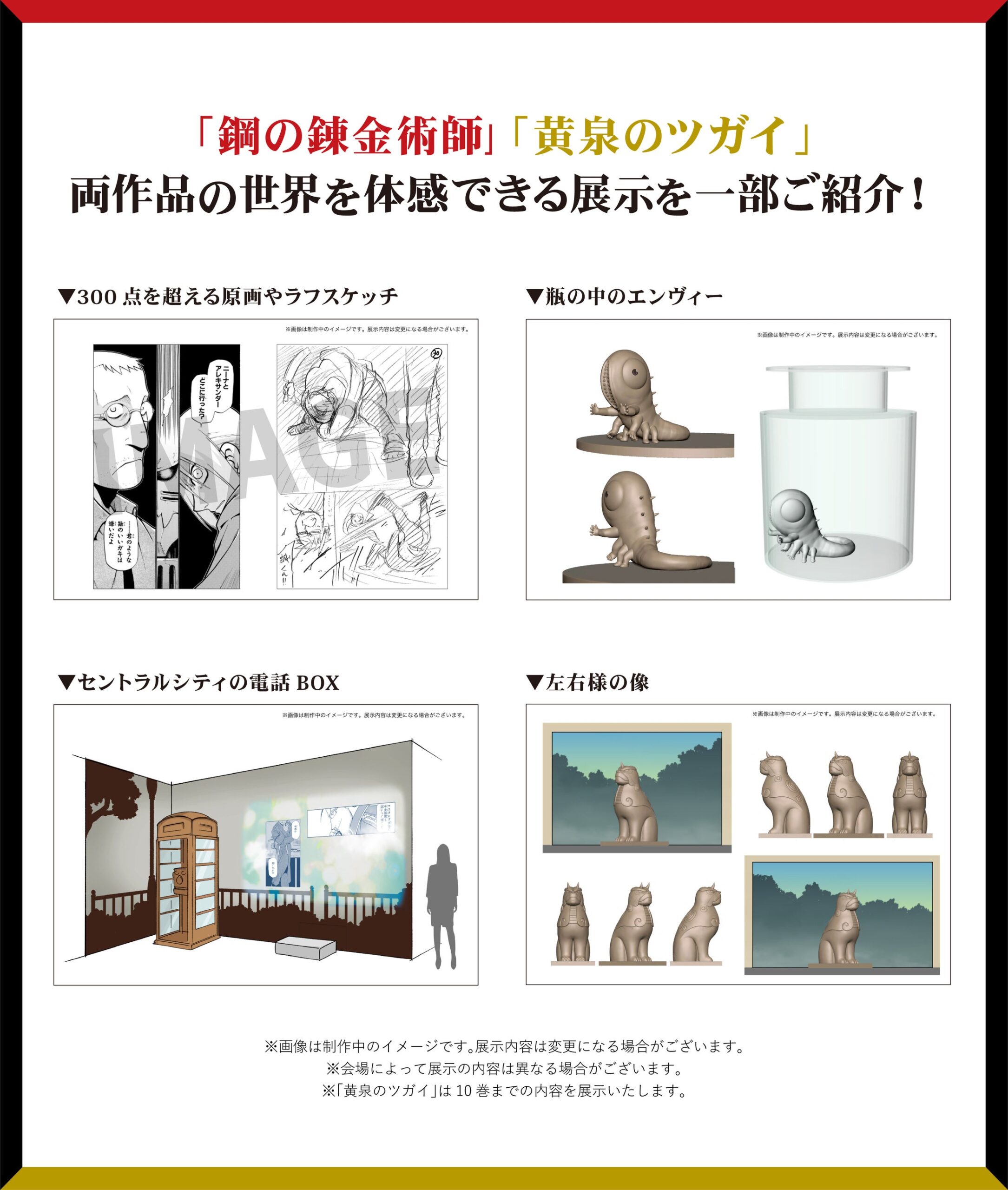 鋼の錬金術師×黄泉のツガイ展 展示内容紹介