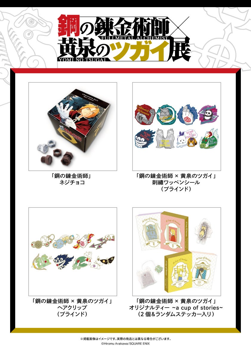 鋼の錬金術師×黄泉のツガイ展 販売グッズ第四弾