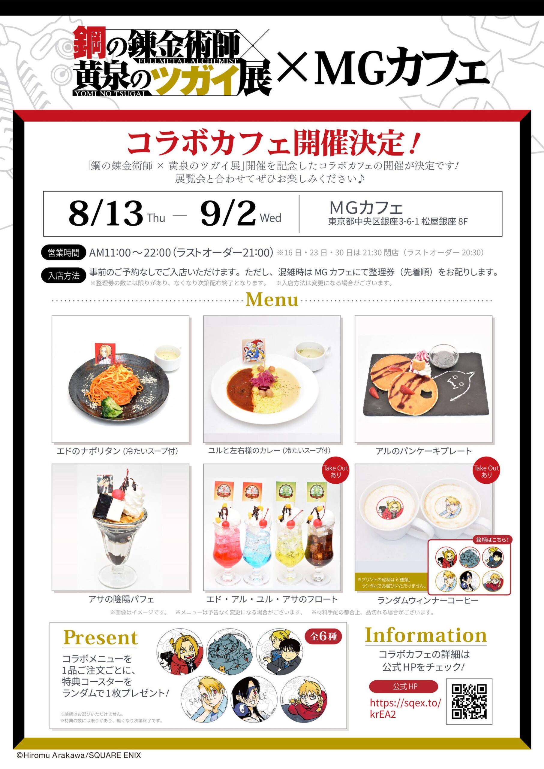 鋼の錬金術師×黄泉のツガイ展 コラボカフェメニュー