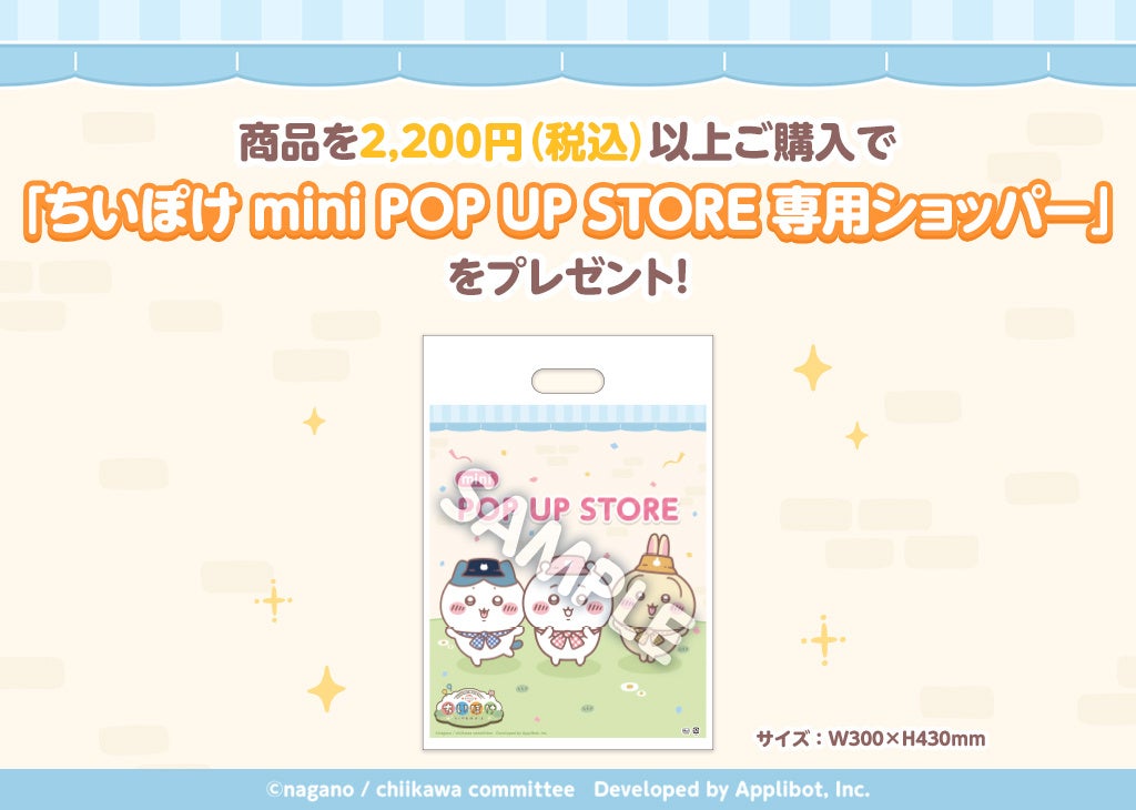 ちいかわぽけっと mini POP UP STORE 専用ショッパー