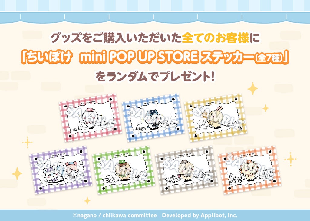 ちいかわぽけっと mini POP UP STORE ステッカー全7種