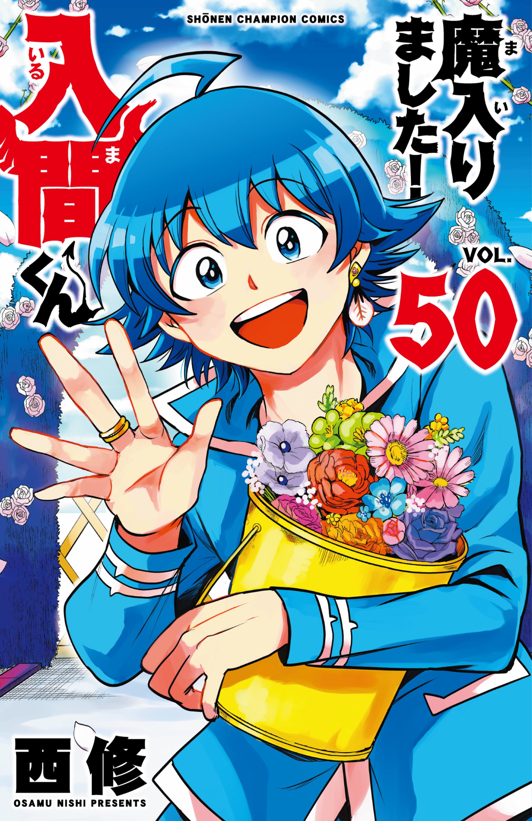 魔入りました！入間くん 50巻通常版