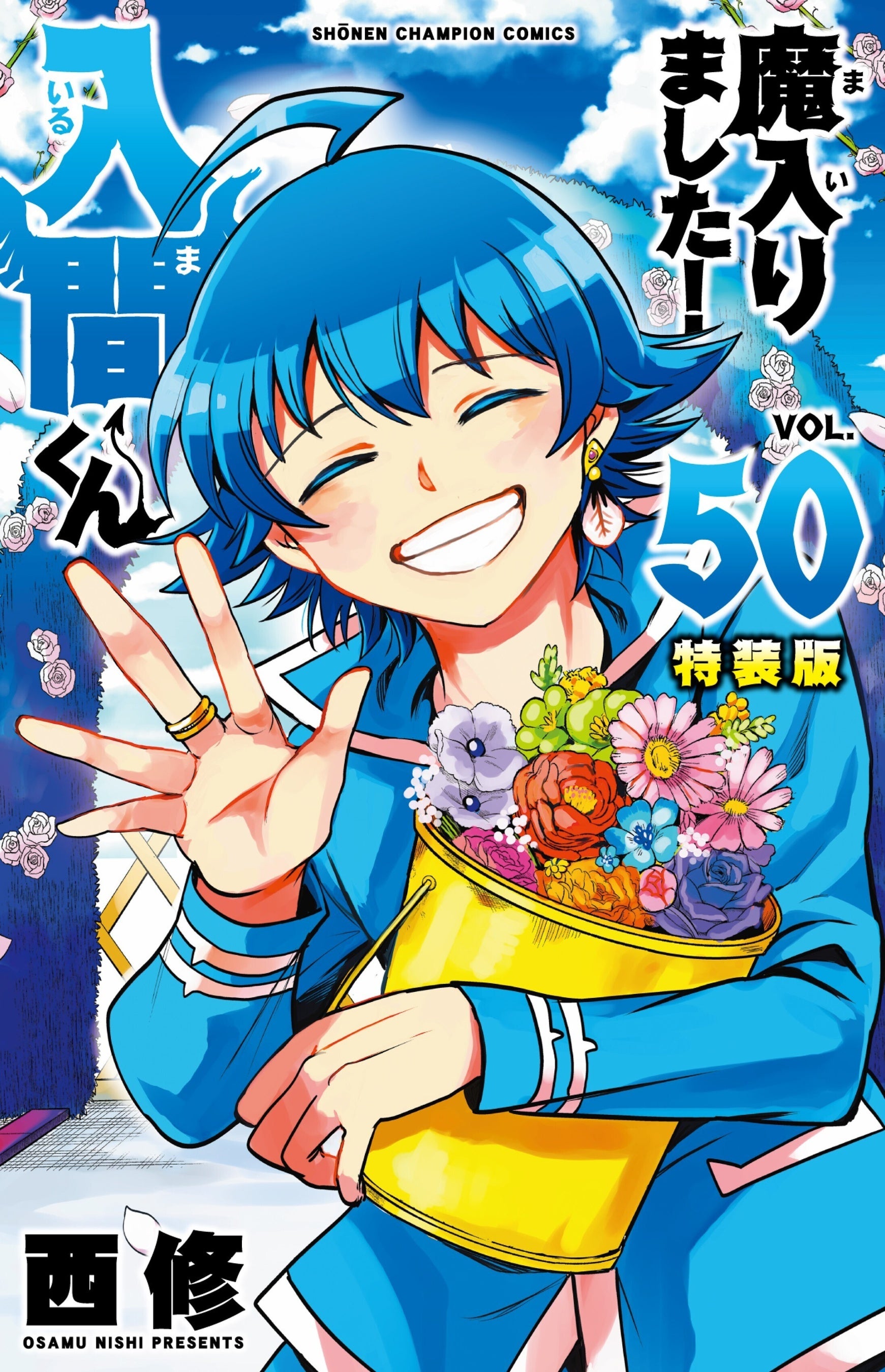 魔入りました！入間くん 50巻特装版