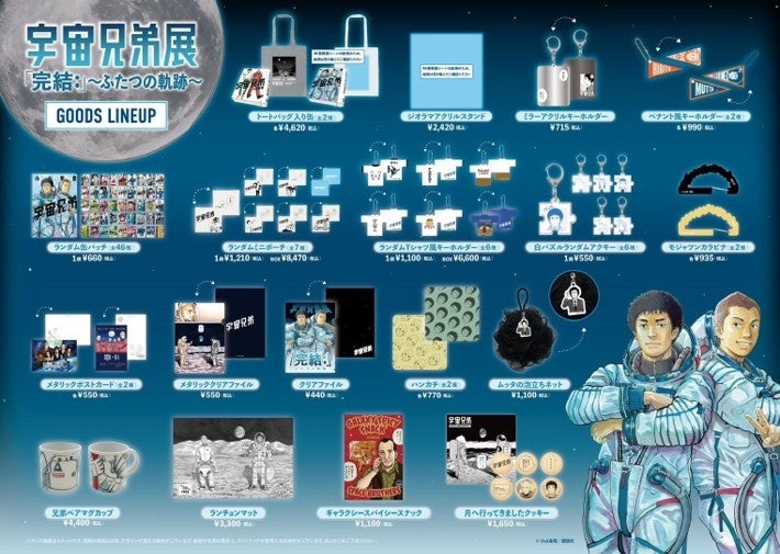 宇宙兄弟展 会場限定グッズ